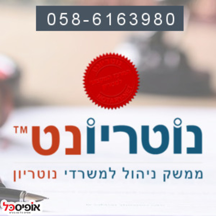 נוטריונט- ממשק ניהול למשרדי נוטריון