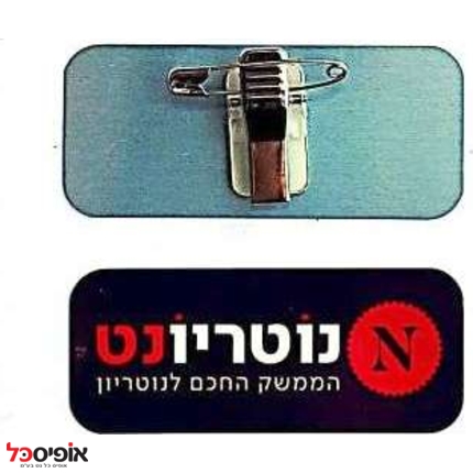 תג שם מתכתי עם תפס סיכה ותנין