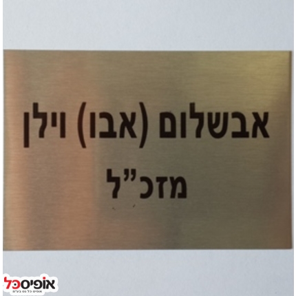 שלט מתכת גודל 10/10 ס"מ