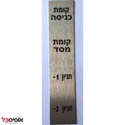 שלט מתכת גודל 5/20 ס"מ