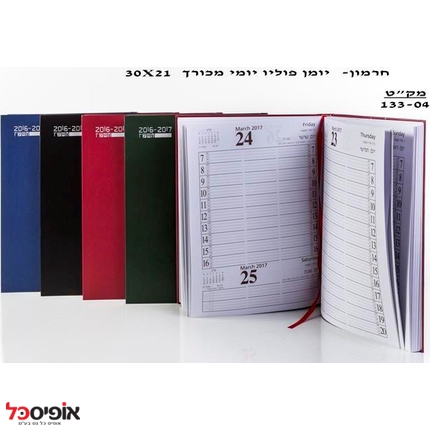 יומן פלוס יומי 21X30 כ.קשה (חרמון)