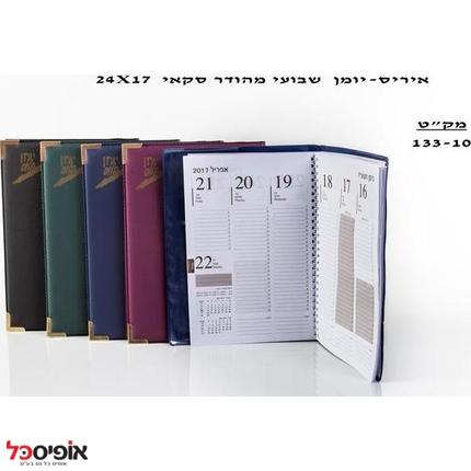 יומן פלוס שבועי 17X24 כ.קשה מהודר איריס