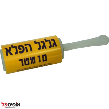 גלגל הפלא לניקוי בגדים משיער ואבק (10מ')