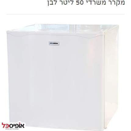 מקרר יונדאי משרדי 50 ליטר לבן HARF-50