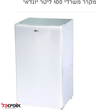 מקרר יונדאי משרדי 100 ליטר לבן HARF-103