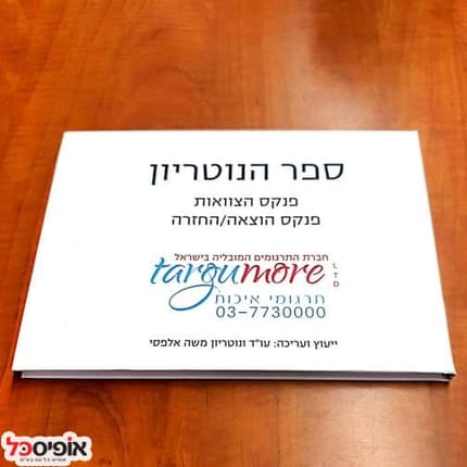 ספר הנוטריון