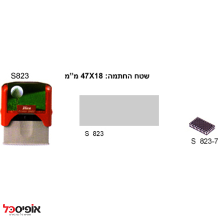 חותמת שייני 823 (18*47מ"מ)