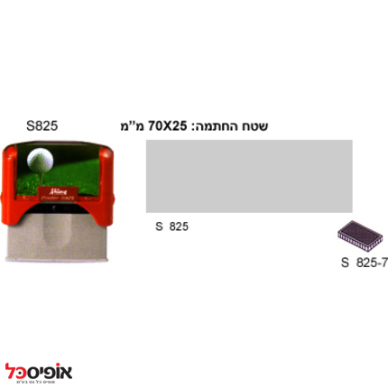 חותמת שייני 825 (25*70מ"מ)