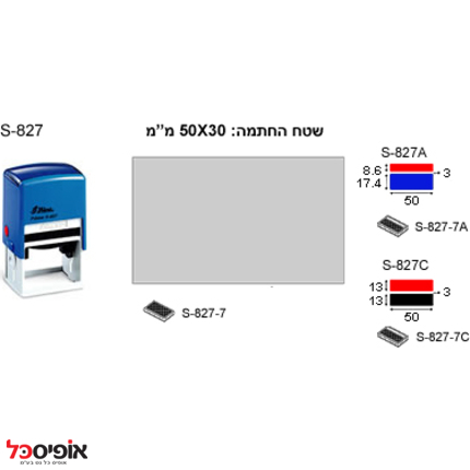 חותמת שייני 827 (30*50מ"מ)