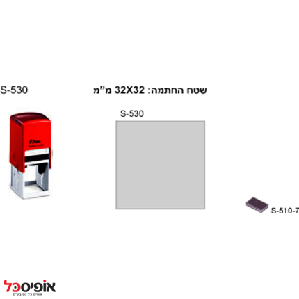 חותמת שייני S-530 י(32*32מ"מ)