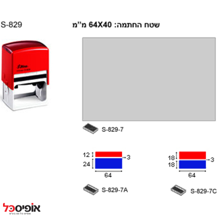 חותמת שייני 829 (40*64מ"מ)