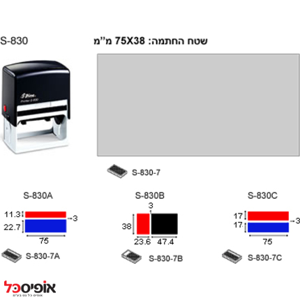 חותמת שייני 830 (38*75מ"מ)