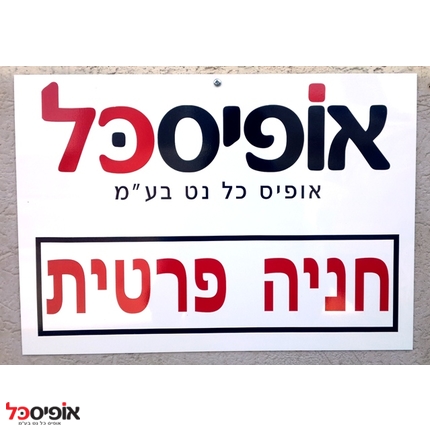 שלט מתכת גודל 30/42 ס"מ A3