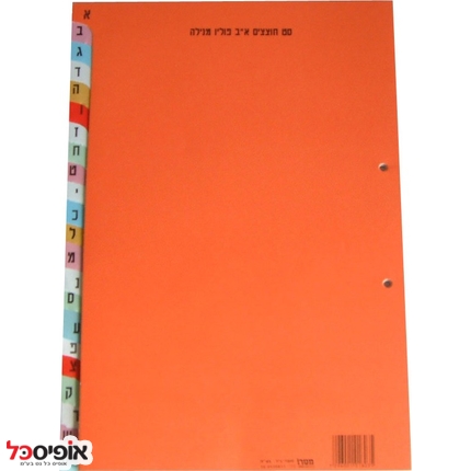 חוצצים לקלסר מדורגים- א-ת