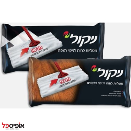 מטליות לחות לפרקט (10 יח') ניקול  5279